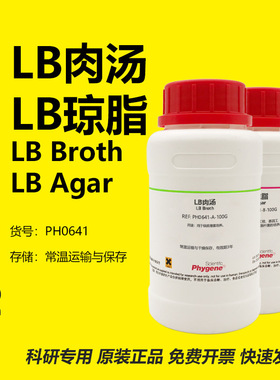 LB肉汤 LB琼脂 LB肉汤培养基 LB营养琼脂 LB Broth/LB Agar 试剂