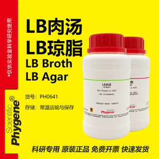 LB肉汤 LB琼脂 LB肉汤培养基 LB营养琼脂 LB Broth/LB Agar 试剂
