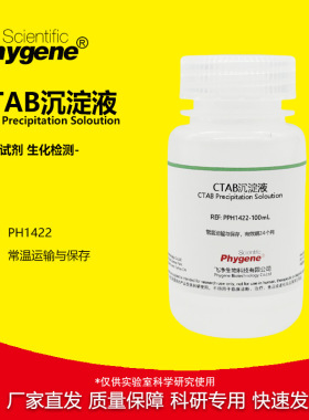 CTAB沉淀液 植物DNA核酸提纯 实验试剂 500ML [PH1422 PHYGENE]
