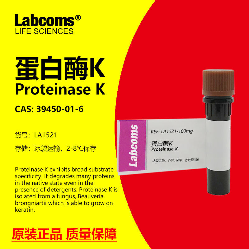 LABCOMS试剂蛋白酶K科研专用