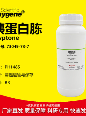 胰蛋白胨 Tryptone CAS号:73049-73-7 干粉培养基 生物实验试剂