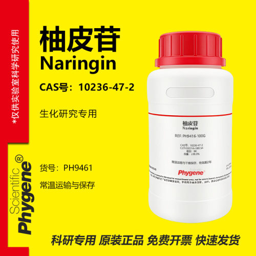 柚皮苷柚甙橙皮甙实验专用