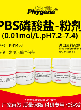 PBS磷酸盐粉剂缓冲液 0.01mol/L pH7.2-7.4 [PH1403 PHYGENE]