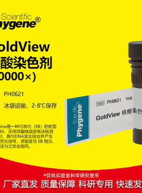 GoldView 核酸染色剂 10000× 核酸染料 1mL [PH0621 PHYGENE]