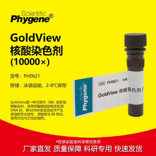 GoldView核酸染色剂科研专用