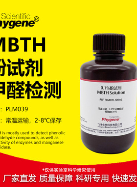 0.1%MBTH 酚试剂 甲醛检测实验 吸收液 甲醛标液  硫酸铁铵溶液