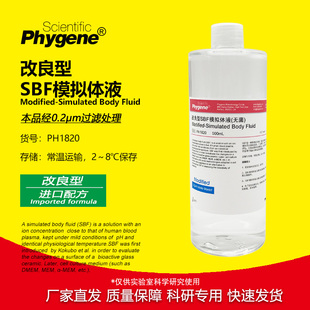 改良型SBF模拟体液 M-SBF模拟缓冲液 人工体液材料活性评估 500mL