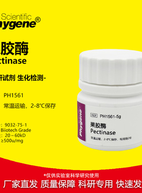 果胶酶 粘胶质酶 Pectinase 500u/mg 实验专用 科研试剂 可开票