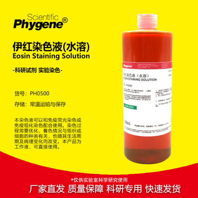 伊红染色液实验专用水溶
