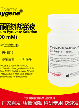 丙酮酸钠溶液 细胞培养 无菌 100mL Sodium Pyruvate 100mM