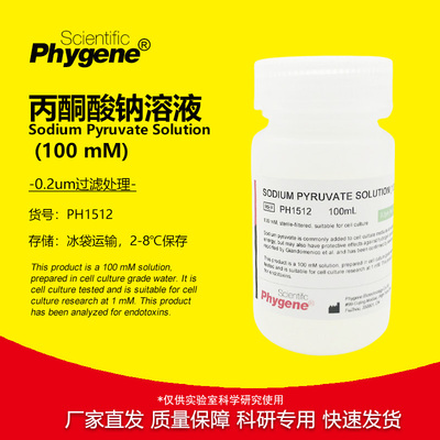 丙酮酸钠溶液细胞培养