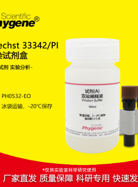 Hoechst 33342/PI 双染试剂盒 100T 细胞检测 实验专用 PHYGENE