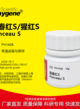 丽春红S  Ponceau S  猩红S 高纯 10g 实验专用 [PH1428 PHYGENE]