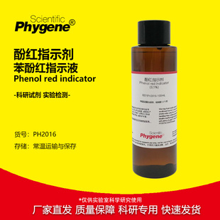 酚红指示剂 酚磺酞指示液 苯酚红指示液溶液 实验检测 0.1% 0.4%