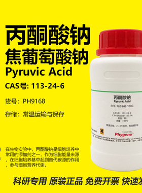 丙酮酸钠 焦葡萄酸钠 Pyruvic Acid 113-24-6 实验试剂 PHYGENE