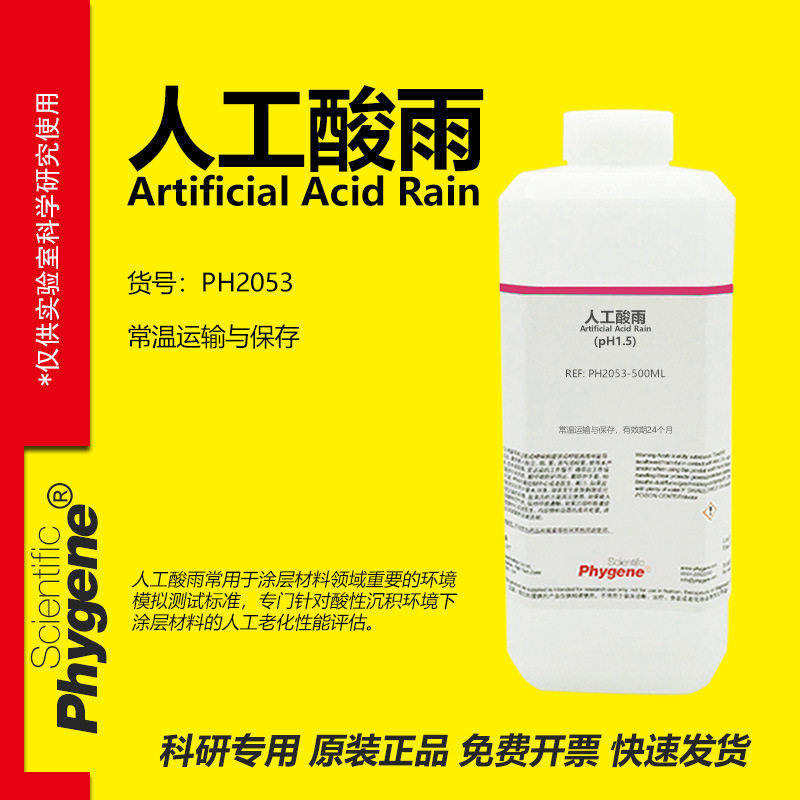 人工酸雨 标准溶液 模拟酸雨 酸性沉积环境油漆涂层检测 PHYGENE,工业油品/胶粘/化学/实验室用品,试剂,淘宝优惠券,粉丝福利购,淘宝优惠卷