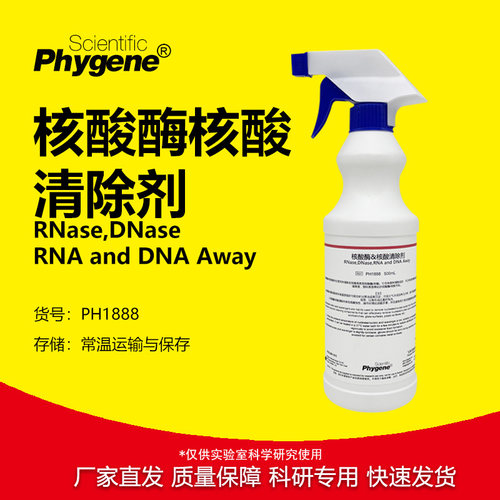 核酸酶/核酸清除剂科研专用