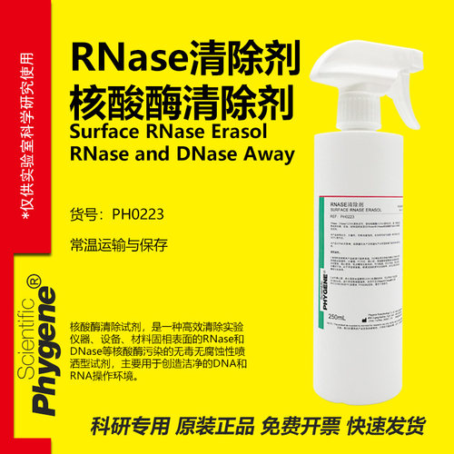RNase&DNase核酸酶清除剂