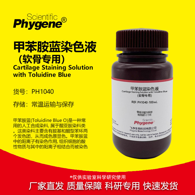 PH1040 软骨染色液 甲苯胺蓝法 科研实验试剂 Phygene