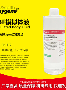 SBF模拟体液 无菌 0.2um过滤 SBF溶液 科研实验 人工体液 500mL