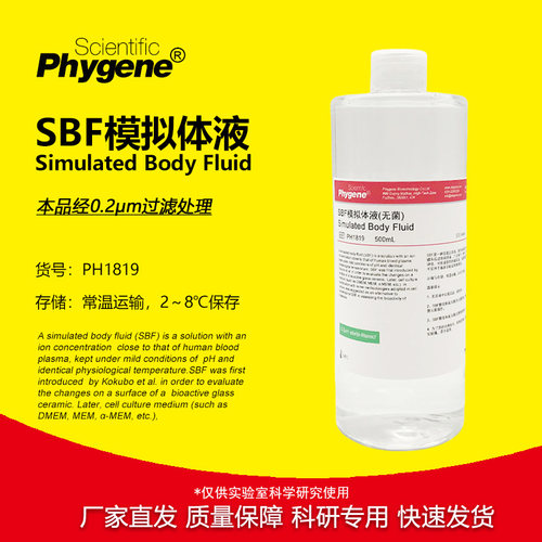 SBF模拟体液实验专用