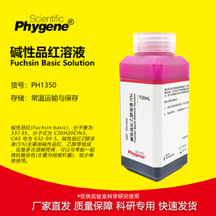 碱性品红溶液（5%）碱性品红乙醇复红实验染色 100mL PHYGENE