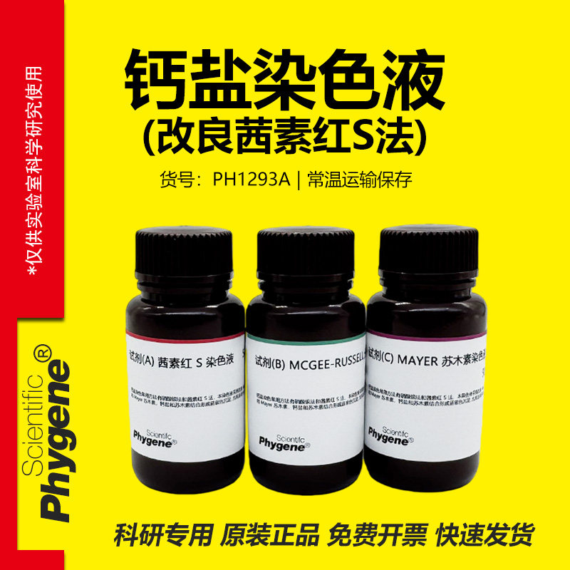 钙盐染色液（改良茜素红S法）3×100mL [PH1293A PHYGENE]