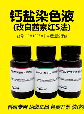 钙盐染色液（改良茜素红S法）3×100mL [PH1293A PHYGENE]