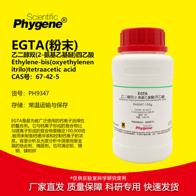 乙二醇双(2-氨基乙基醚)四乙酸