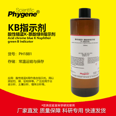 5g/L酸性铬兰K指示剂实验专用