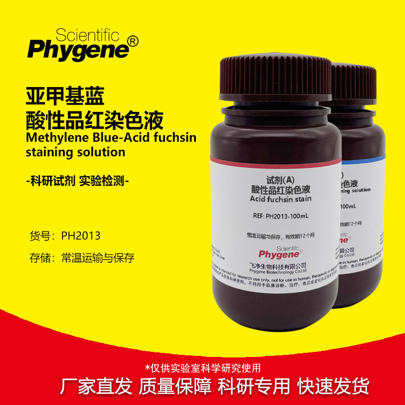 亚甲基蓝-酸性品红染色液 骨组织染色 科研实验 2×100mL PHYGENE