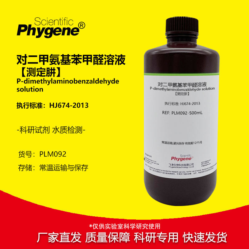 对二甲氨基苯甲醛溶液 [测定肼] 水质硫酸肼盐酸肼溶液分光光度法