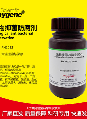 生物抑菌防腐剂-300 可替代Proclin300 PC300 PC-300 科研试剂
