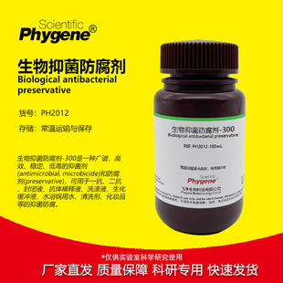 生物抑菌防腐剂-300 可替代Proclin300 PC300 PC-300 科研试剂