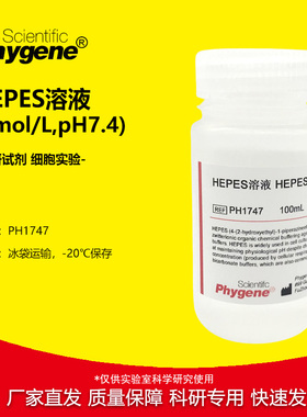 HEPES溶液 1mol/L pH7.2-7.4 100mL 细胞培养 无菌 可开票 PH1747