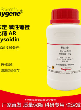 柯衣定 碱性菊橙 黄叱精 AR  Chrysoidin 532-82-1 实验试剂 100g