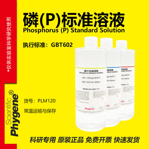 磷标准溶液(P)科研专用