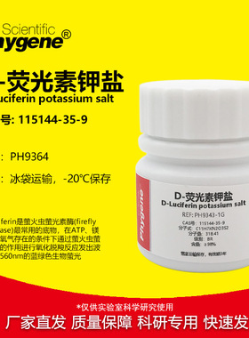 D-荧光素钾盐 98% CAS:115144-35-9 实验试剂 PH9364 PHYGENE