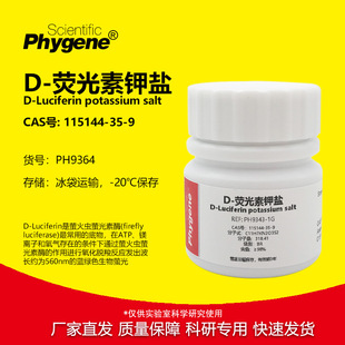 D-荧光素钾盐 98% CAS:115144-35-9 实验试剂 PH9364 PHYGENE
