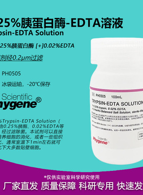 0.25%胰蛋白酶溶液 含EDTA 0.25%Trypsin-EDTA  [PH0505 PHYGENE]