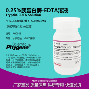 0.25%胰蛋白酶溶液 含EDTA 0.25%Trypsin-EDTA  [PH0505 PHYGENE]