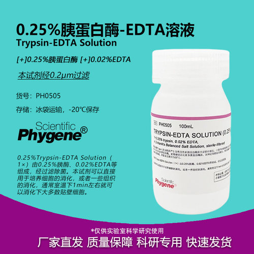 0.25%胰蛋白酶溶液科研专用