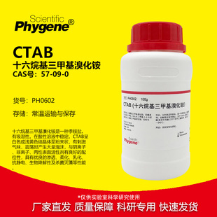 CTAB 十六烷基三甲基溴化铵 高纯 AR 科研专用 [PH0602 PHYGENE]