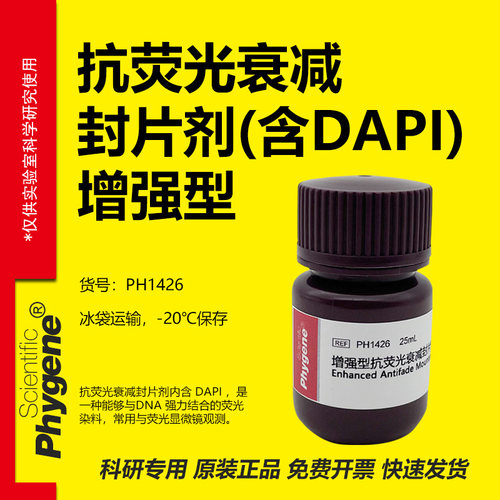 增强型抗荧光衰减封片剂
