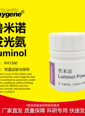 鲁米诺试剂 Luminol 发光氨 血痕检测溶液 科研实验 521-31-3