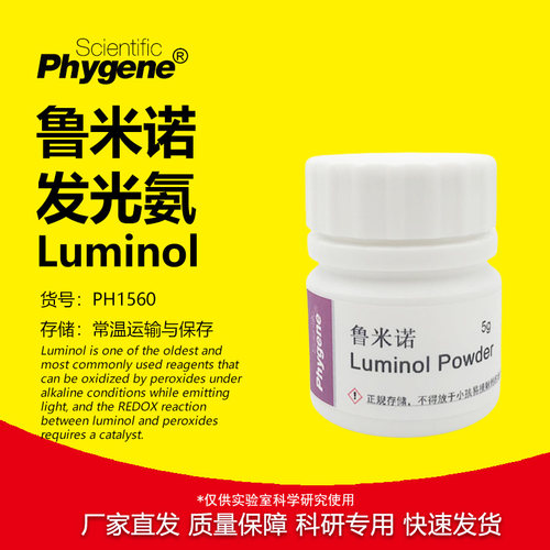 鲁米诺试剂发光氨科研实验