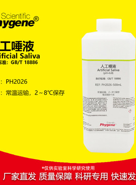 人工唾液 pH6.8 纺织品耐唾液色牢度试验 国标 GB/T 18886