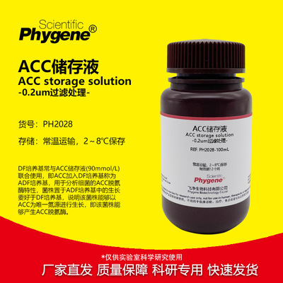 ACC储存液(90mmol/L)