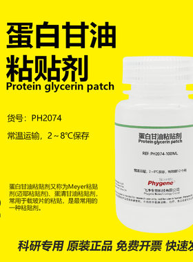 蛋白甘油粘贴剂实验专用