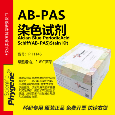AB-PAS染色液实验专用